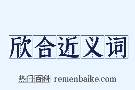 欣合近义词是什么意思的图片